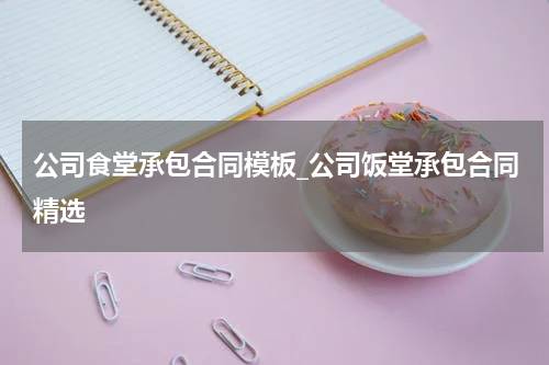 公司食堂承包合同模板_公司饭堂承包合同精选