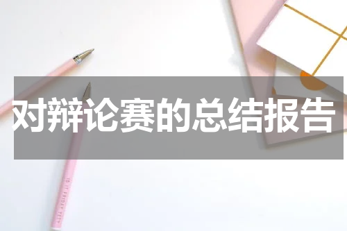 对辩论赛的总结报告