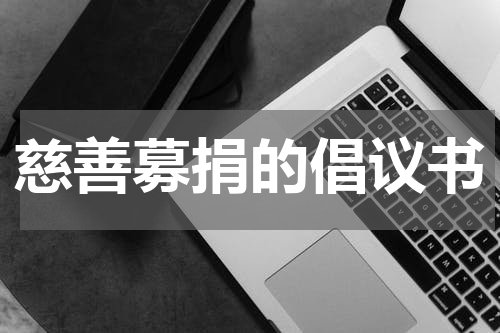 慈善募捐的倡议书