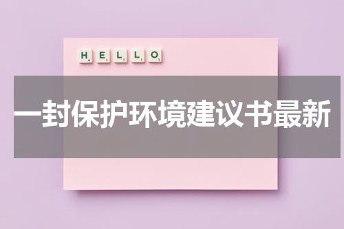 一封保护环境建议书最新