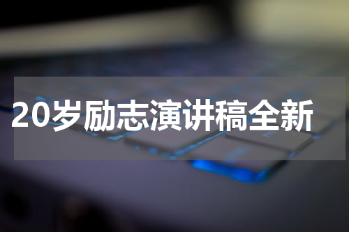 20岁励志演讲稿全新