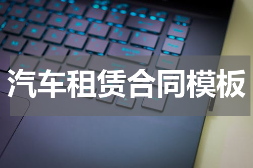 汽车租赁合同模板
