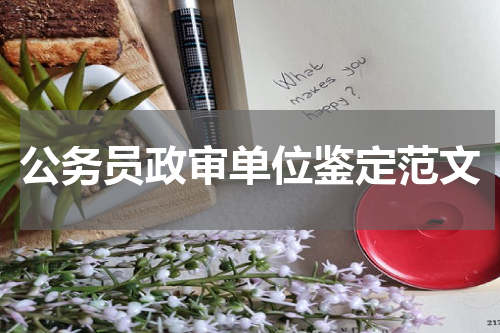 公务员政审单位鉴定范文