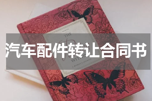 汽车配件转让合同书