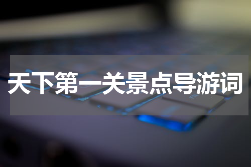天下第一关景点导游词
