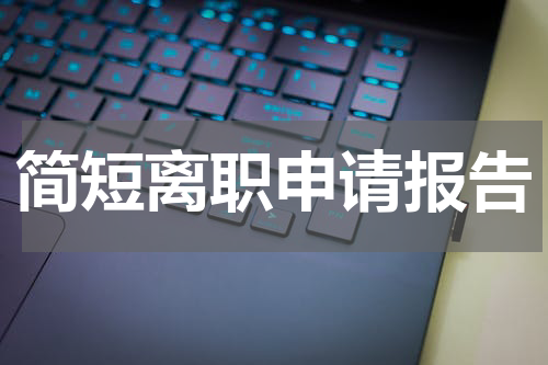 简短离职申请报告