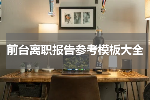 前台离职报告参考模板大全