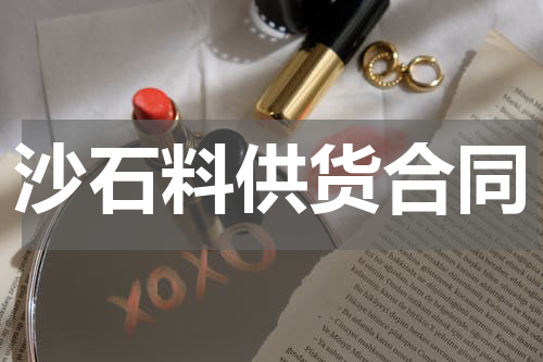 沙石料供货合同