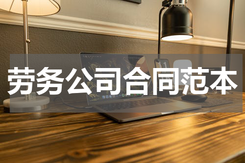 劳务公司合同范本