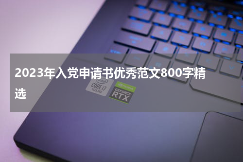 2023年入党申请书优秀范文800字精选