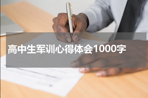 高中生军训心得体会1000字