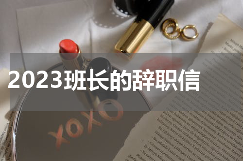 2023班长的辞职信