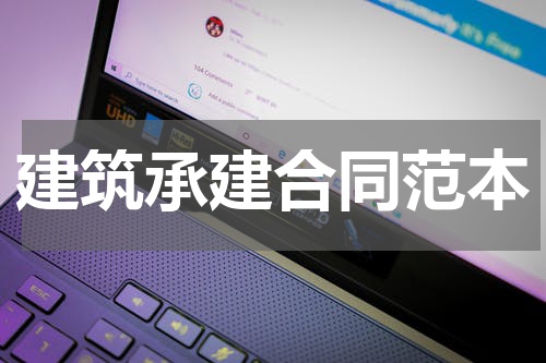 建筑承建合同范本