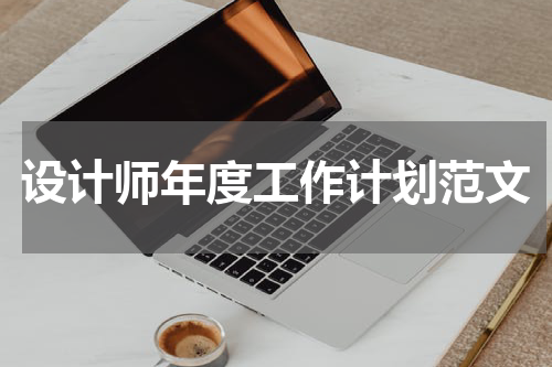 设计师年度工作计划范文
