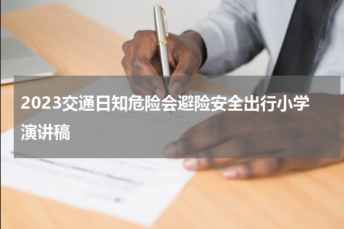 2023交通日知危险会避险安全出行小学演讲稿