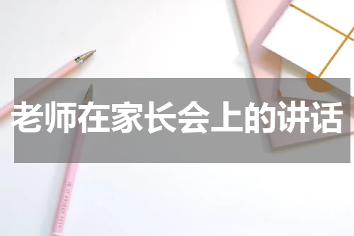 老师在家长会上的讲话