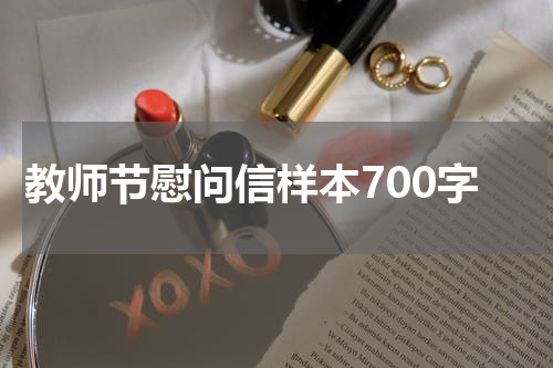 教师节慰问信样本700字