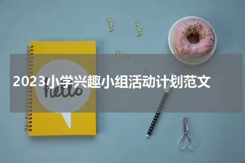2023小学兴趣小组活动计划范文