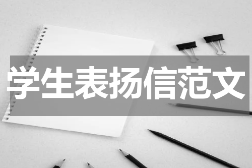 学生表扬信范文