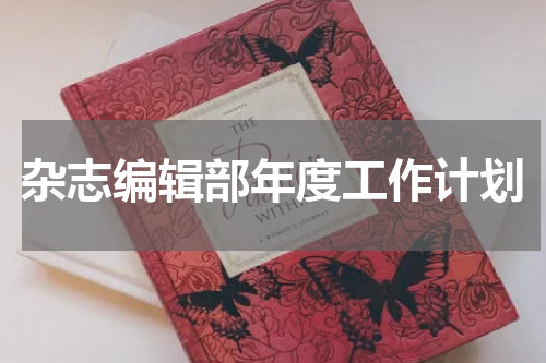 杂志编辑部年度工作计划