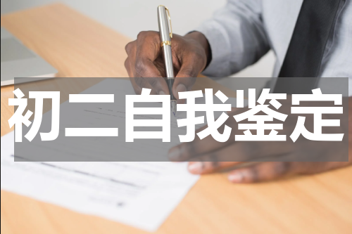 初二自我鉴定