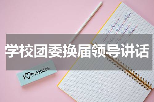 学校团委换届领导讲话