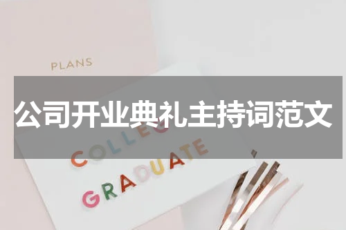 公司开业典礼主持词范文