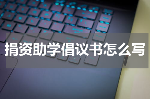 捐资助学倡议书怎么写
