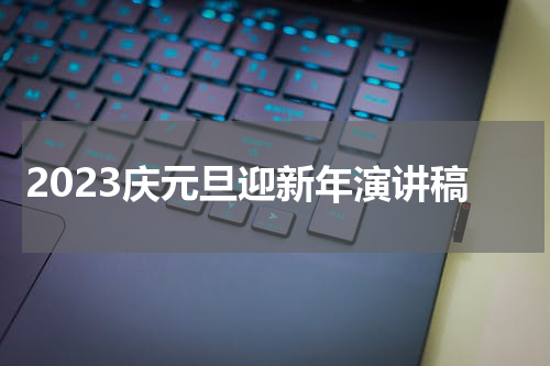 2023庆元旦迎新年演讲稿