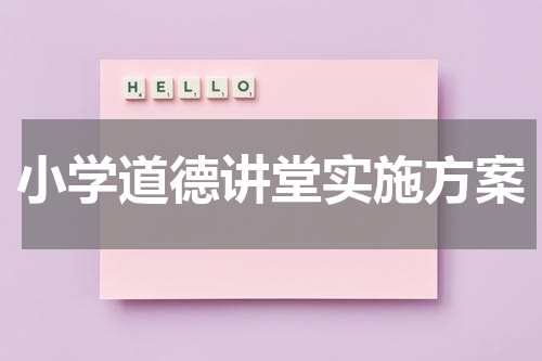 小学道德讲堂实施方案
