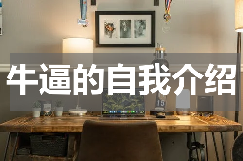 牛逼的自我介绍