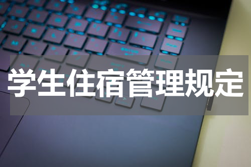 学生住宿管理规定