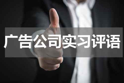 广告公司实习评语