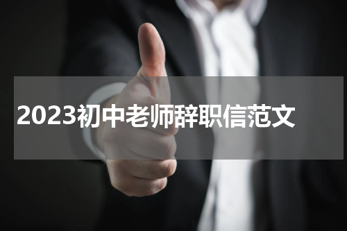 2023初中老师辞职信范文