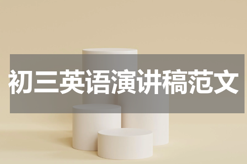 初三英语演讲稿范文