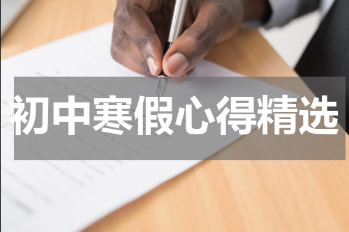 初中寒假心得精选