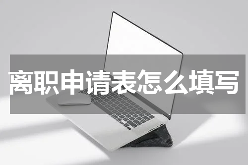 离职申请表怎么填写