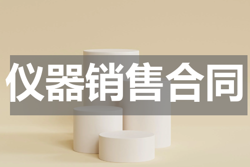 仪器销售合同