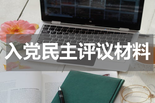 入党民主评议材料