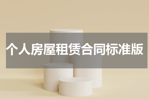 个人房屋租赁合同标准版