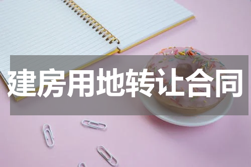 建房用地转让合同