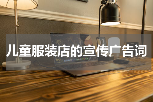 儿童服装店的宣传广告词