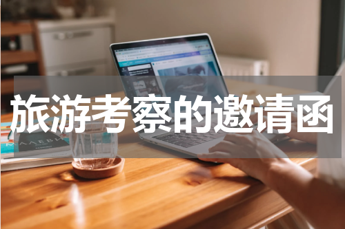 旅游考察的邀请函