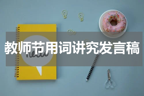 教师节用词讲究发言稿