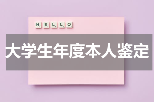 大学生年度本人鉴定