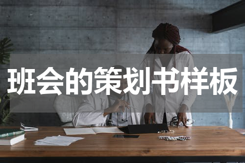 班会的策划书样板