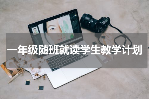 一年级随班就读学生教学计划