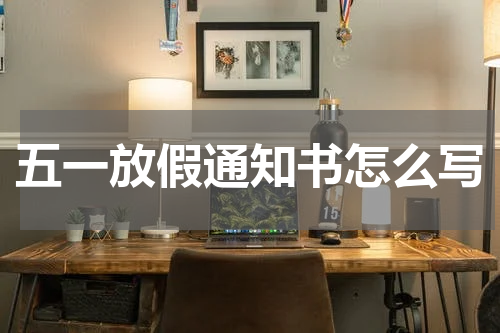 五一放假通知书怎么写