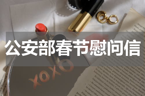 公安部春节慰问信