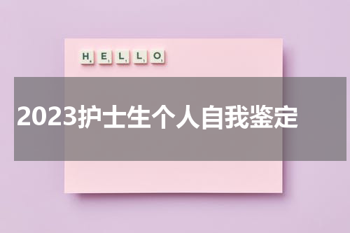 2023护士生个人自我鉴定